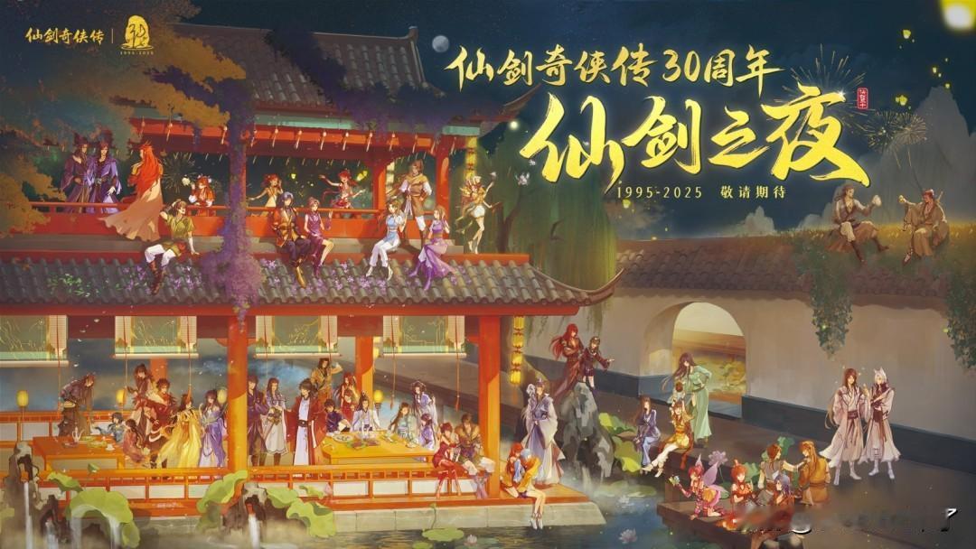 《仙剑奇侠传》IP迎来30周年，官方为庆祝今日，携手众多游戏影视、动漫文学、商业