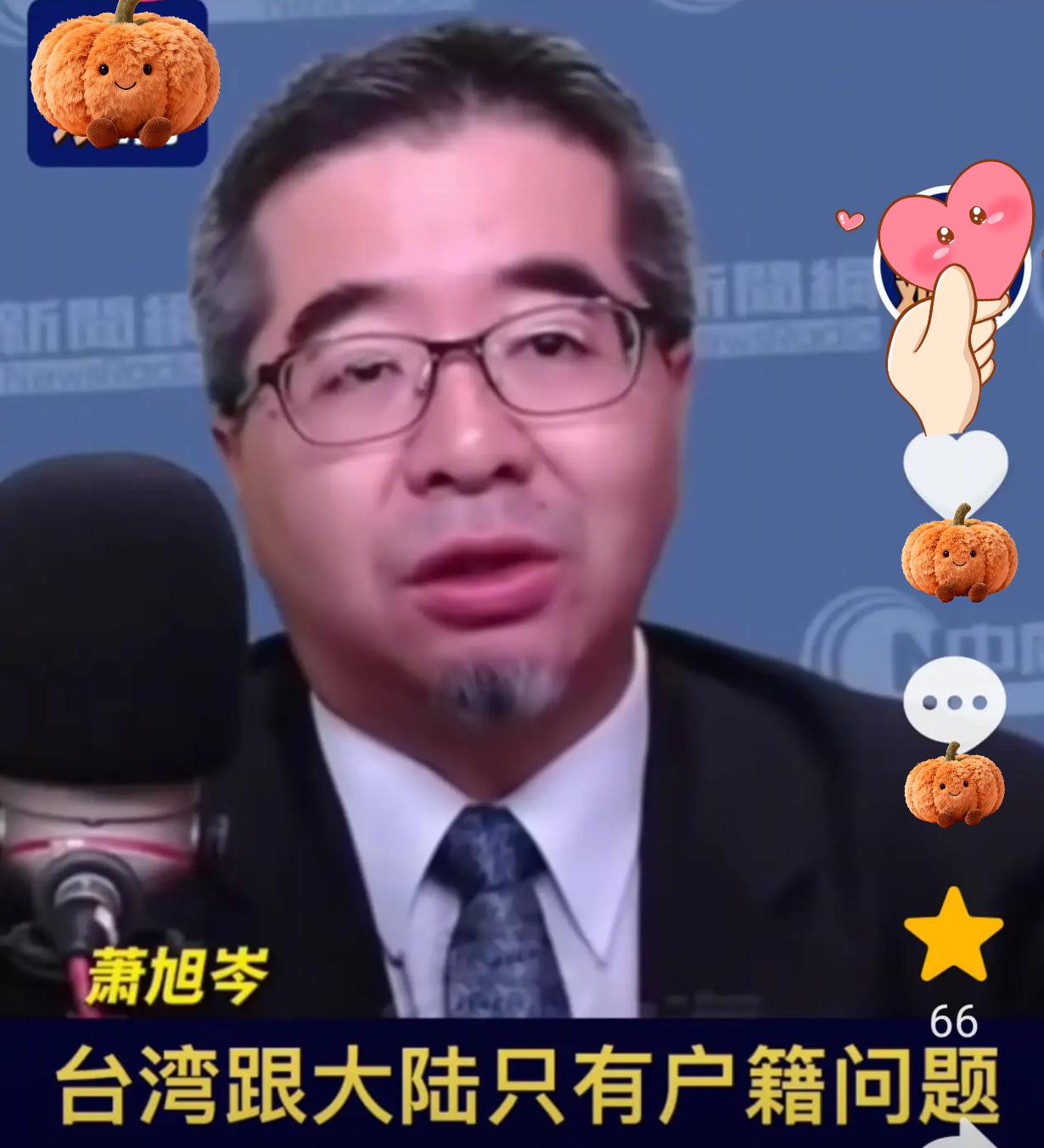 国民党的态度转变，让两岸关系迎来新曙光！副主席萧旭岑的发言掷地有声：台湾与大陆本