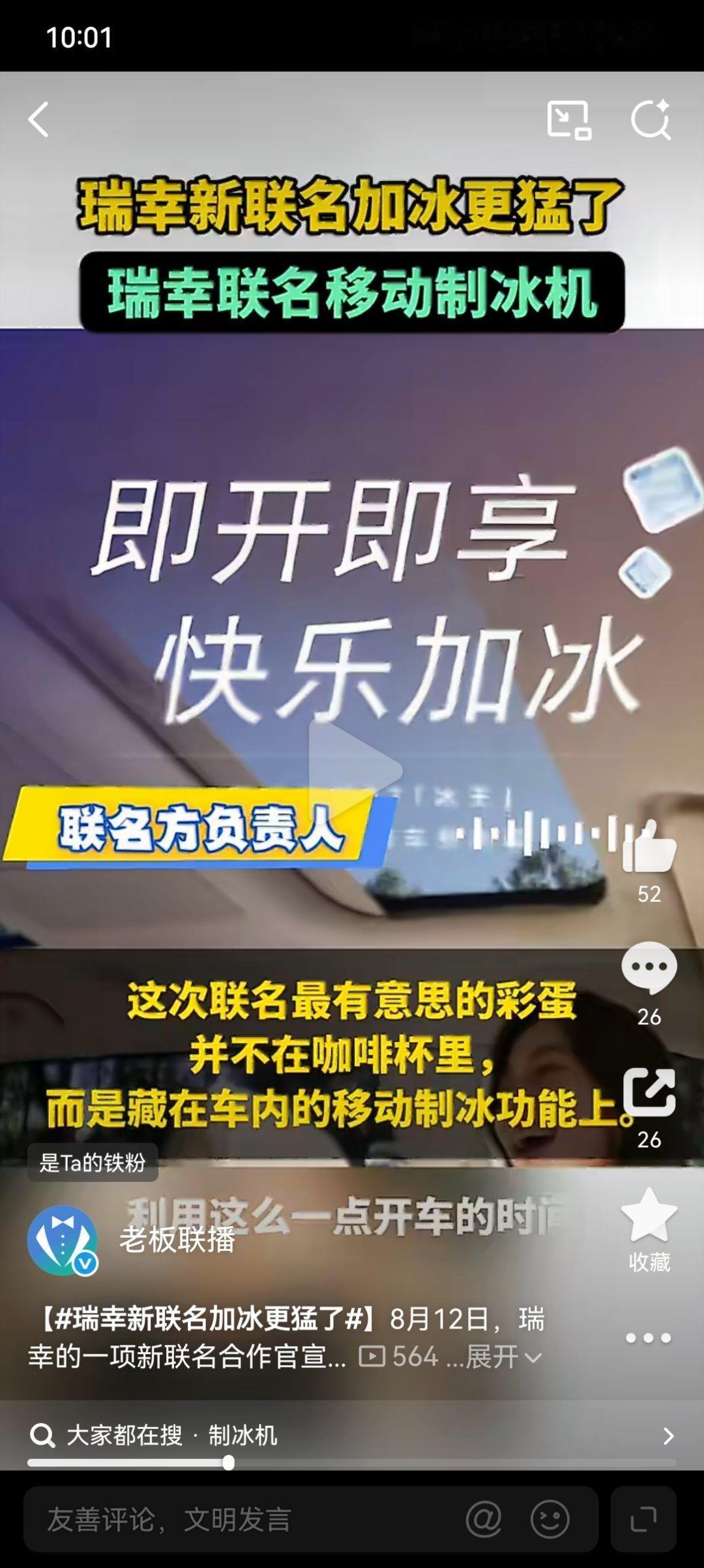 瑞幸新联名加冰更猛了这波联名脑洞绝了！不塞杯套改塞车载制冰，10分钟6块方冰，咖