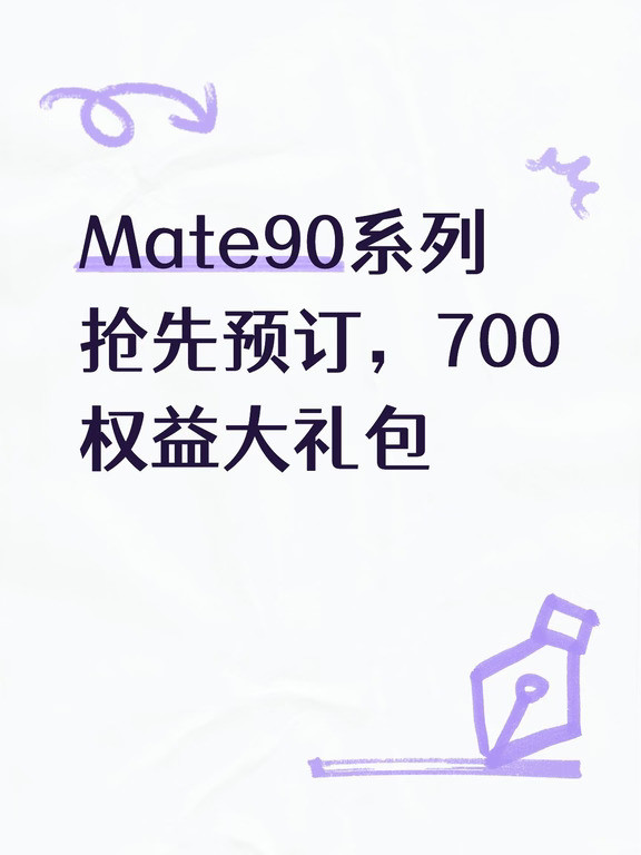 Mate90系列抢先预订，700权益大礼包，我在广州#Mate90#Mate9