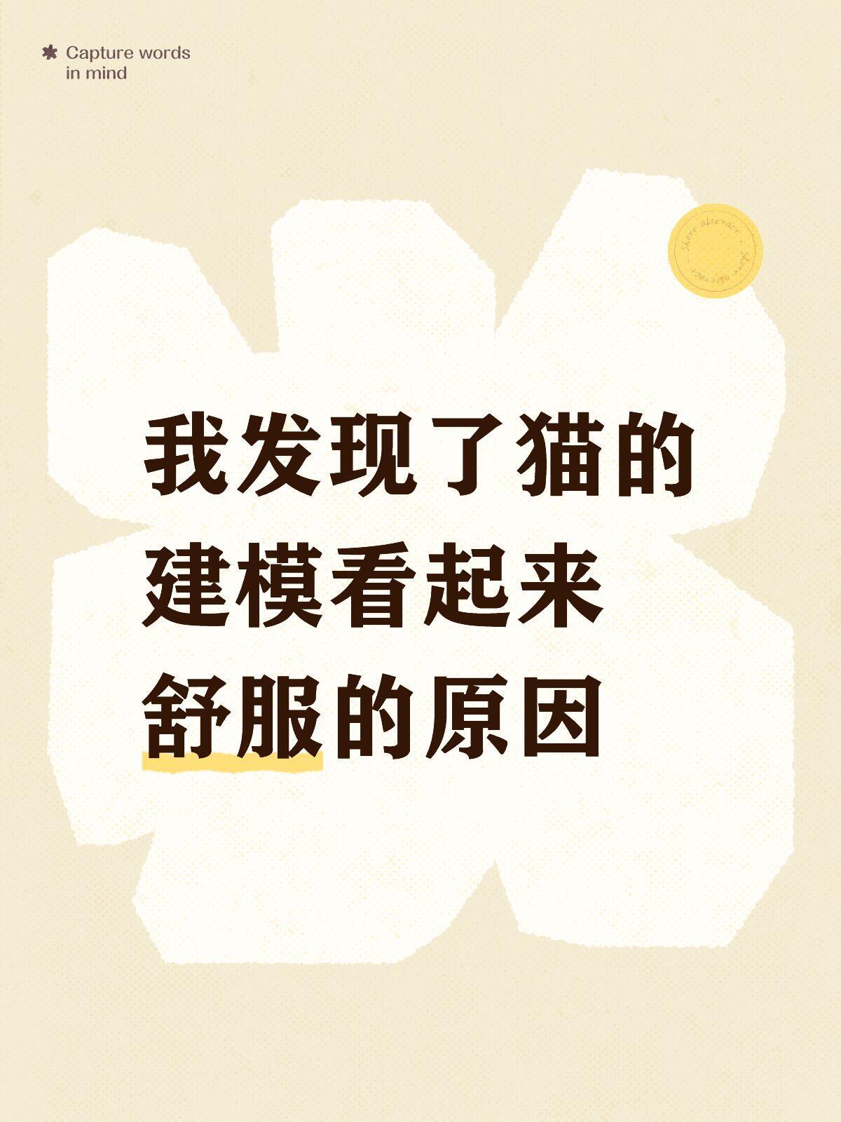 猫的建模看起来舒服的原因​​​