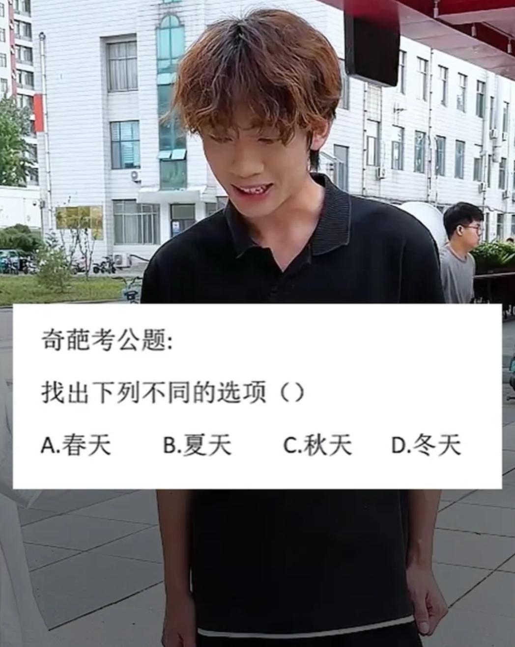 “奇葩”考公题，以你的才学能答对嘛？找出下列不同的选项（）A.春天B.夏天