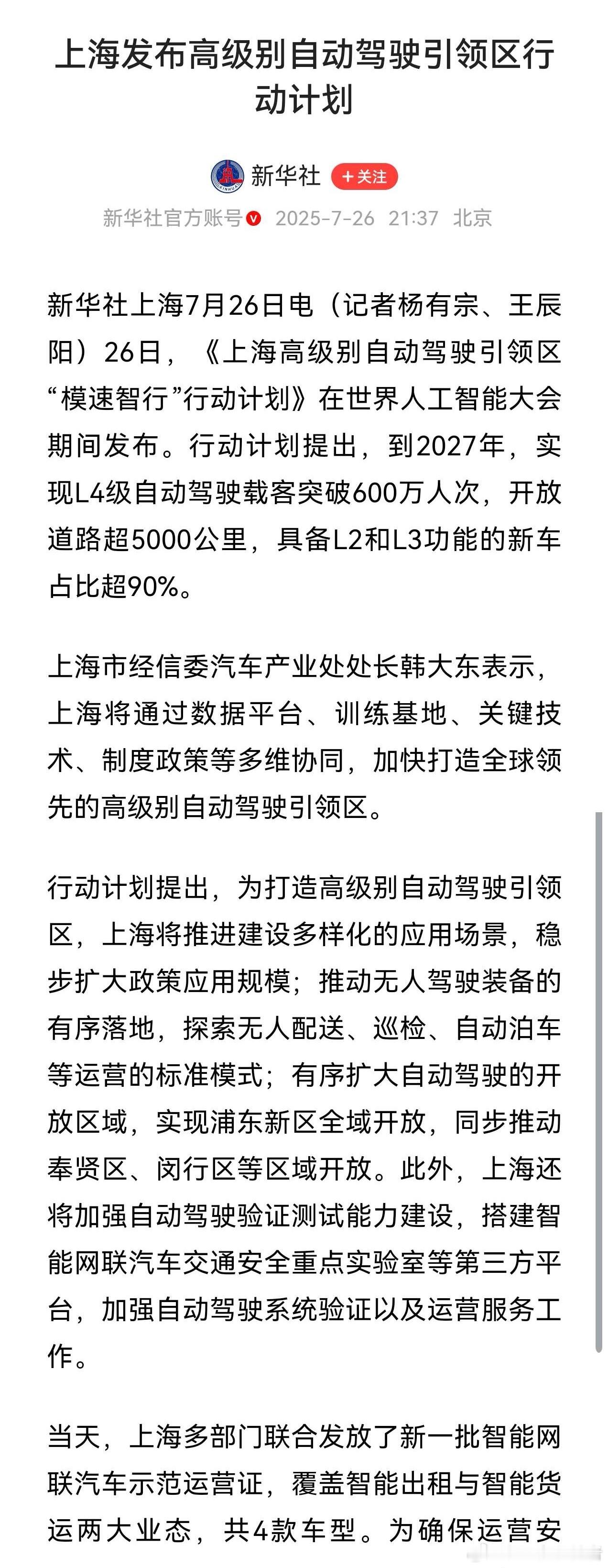 上海推出高级别自动驾驶引领区，浦东新区全域开放，同步推动奉贤区、闵行区等区域开放