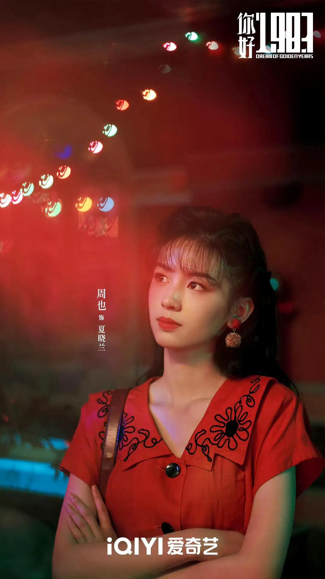 🥲周也的《你好1983》本来也是不错的，“现穿”算是小众赛道…但也不知鹅厂