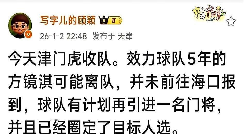 天津津门虎的门将方镜淇，可能要走了。消息是随队记者顾颖捅出来的。人还没走，球迷