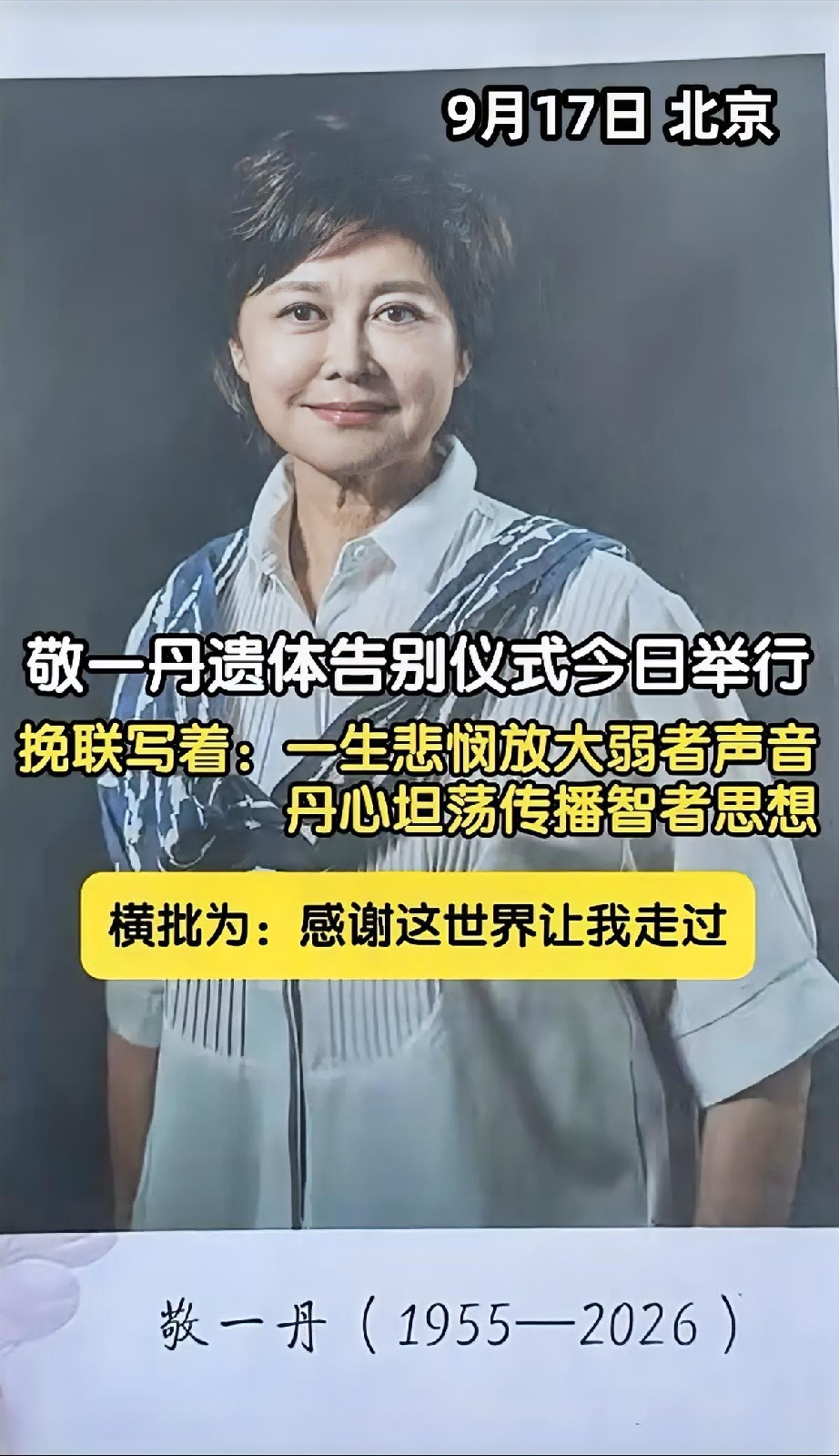 敬一丹的人缘是真的好啊！今天敬一丹老师的告别仪式上，最让人动容的一幕，便是满场专程赶来的旧友。央视几