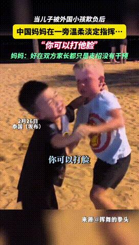 “给中国人长脸！”泰国，一俄罗斯小孩暴打中国小男孩，起初男孩直哭喊妈妈，不料妈妈