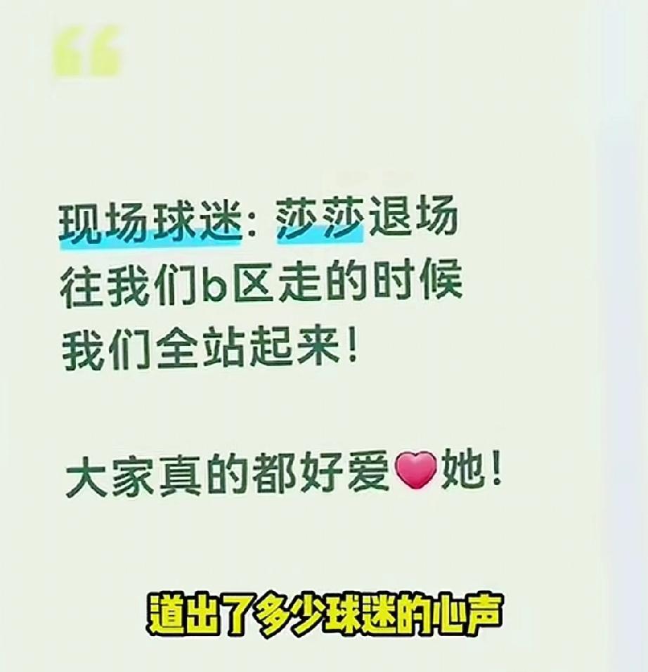 莎莎退场时感人的一幕出现了！比赛完结束，莎莎退场到B区，座位上的所有观众都站起