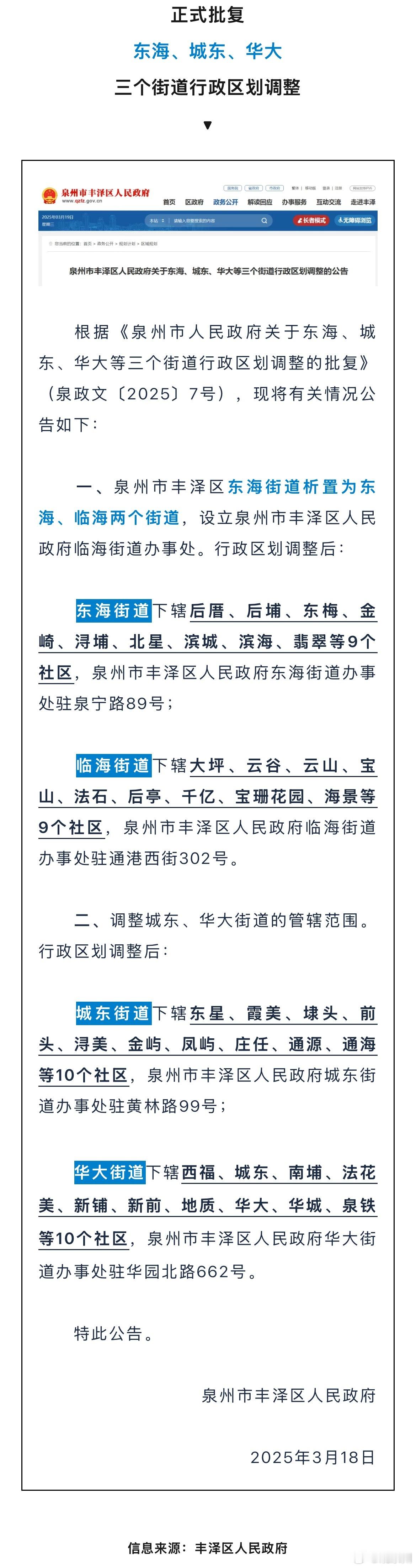 泉州三个街道行政区划调整正式批复！东海、城东、华大街道区划调整！根据《泉州市人