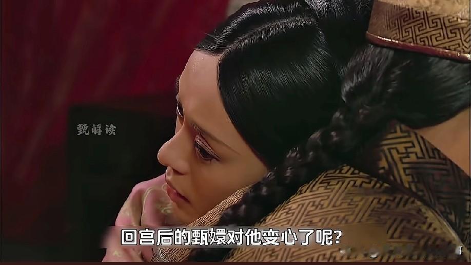 为什么四大爷到死都没真正发现，回宫后的甄嬛早就变心了？他不觉得甄嬛是变了心