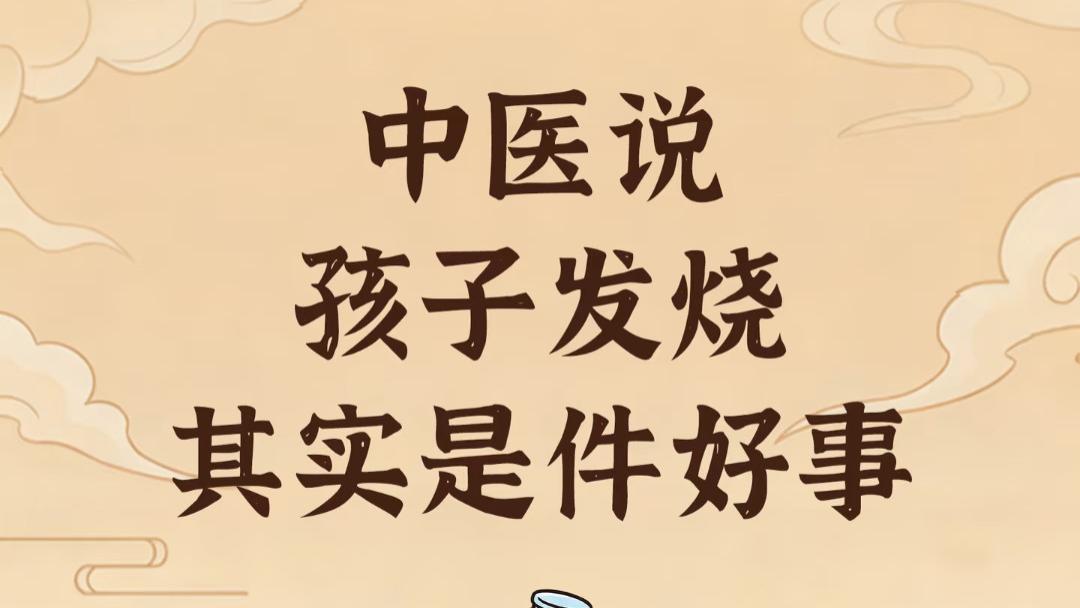 孩子发烧原来是件好事? 看完这个, 很多妈妈都松了口气