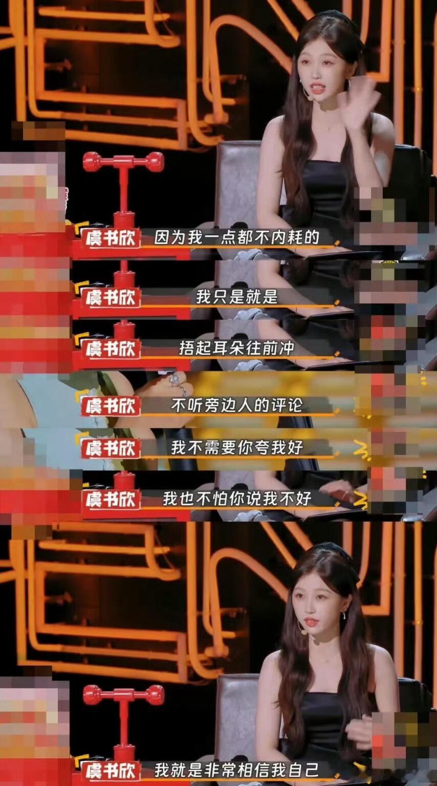 虞书欣事到如今，真得夸夸“内核”了。不陷入自证陷阱，时间久了是人是鬼一目了然。虞