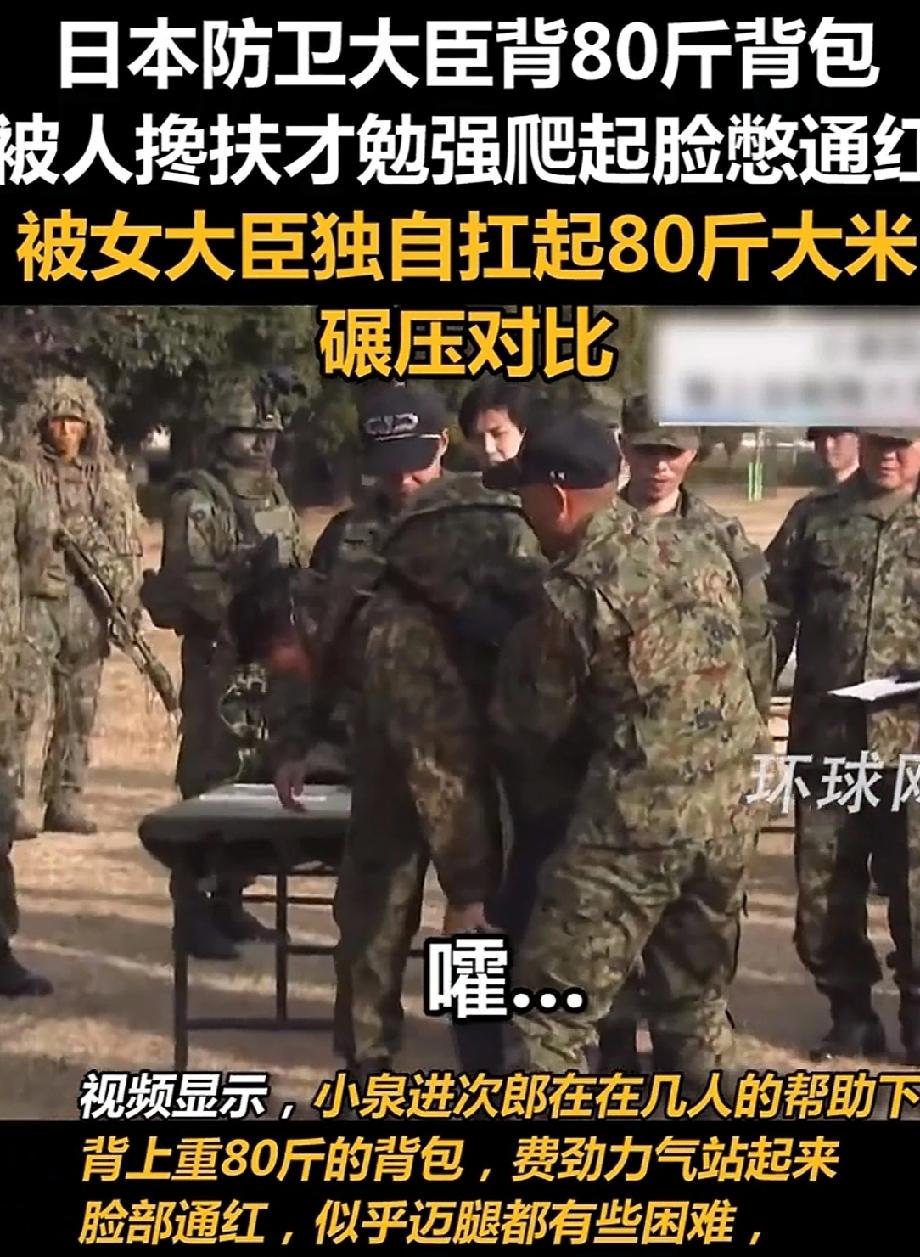 日防卫大臣背80斤背包被女大臣碾压最近社交媒体上疯传一段视频，日本防卫大臣小泉