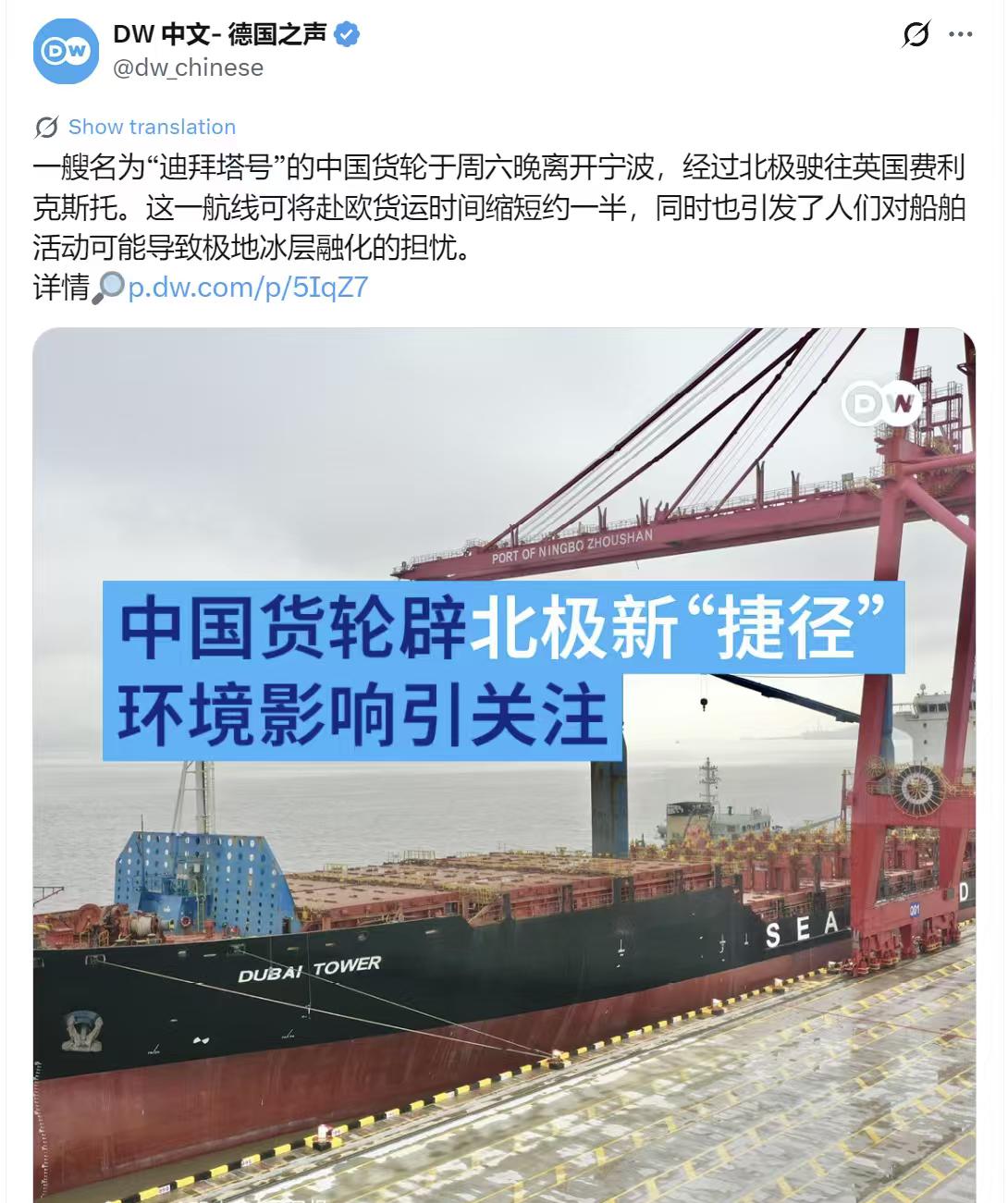 德国之声8月16日写道：“一艘名为‘迪拜塔号’的中国货轮于周六晚离开宁波，经过北