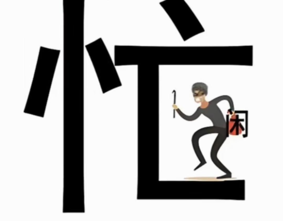 偷闲一刻，乐享逍遥。看字，猜词语，开心快乐。这个组合很搞笑。什么词语呢？[作揖]