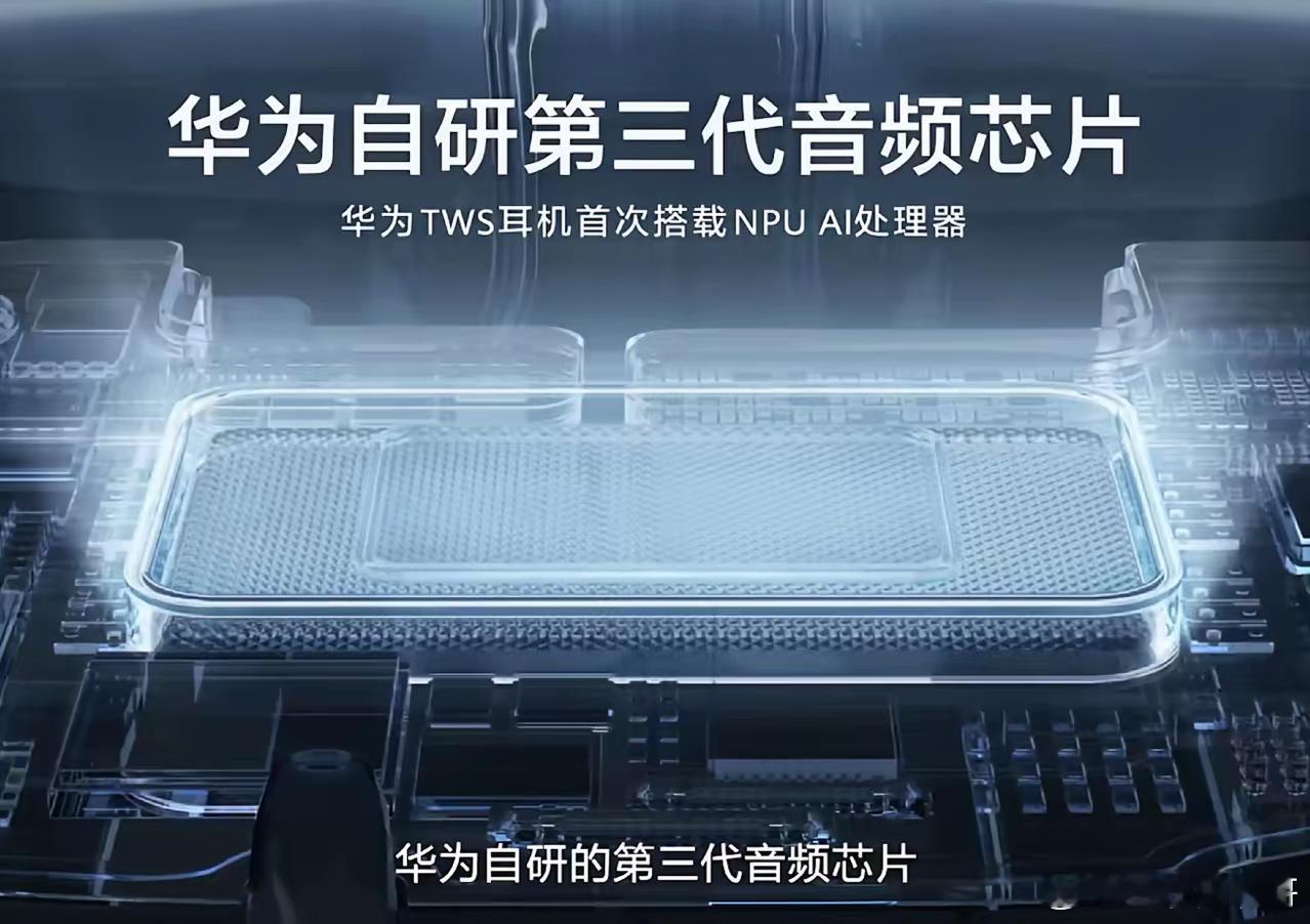 华为官宣了自研第三代音频芯片，也是华为TWS耳机家族首款搭载NPU单元的Ai处理