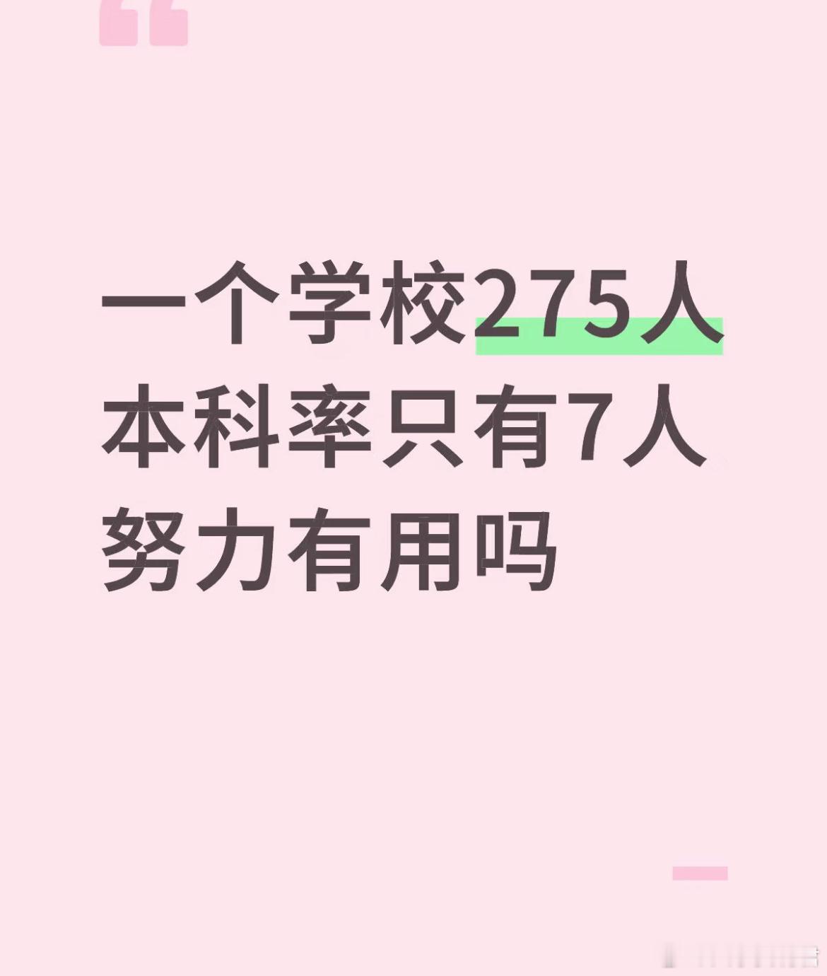 一个学校275人本科率只有7人努力有用吗？​​​