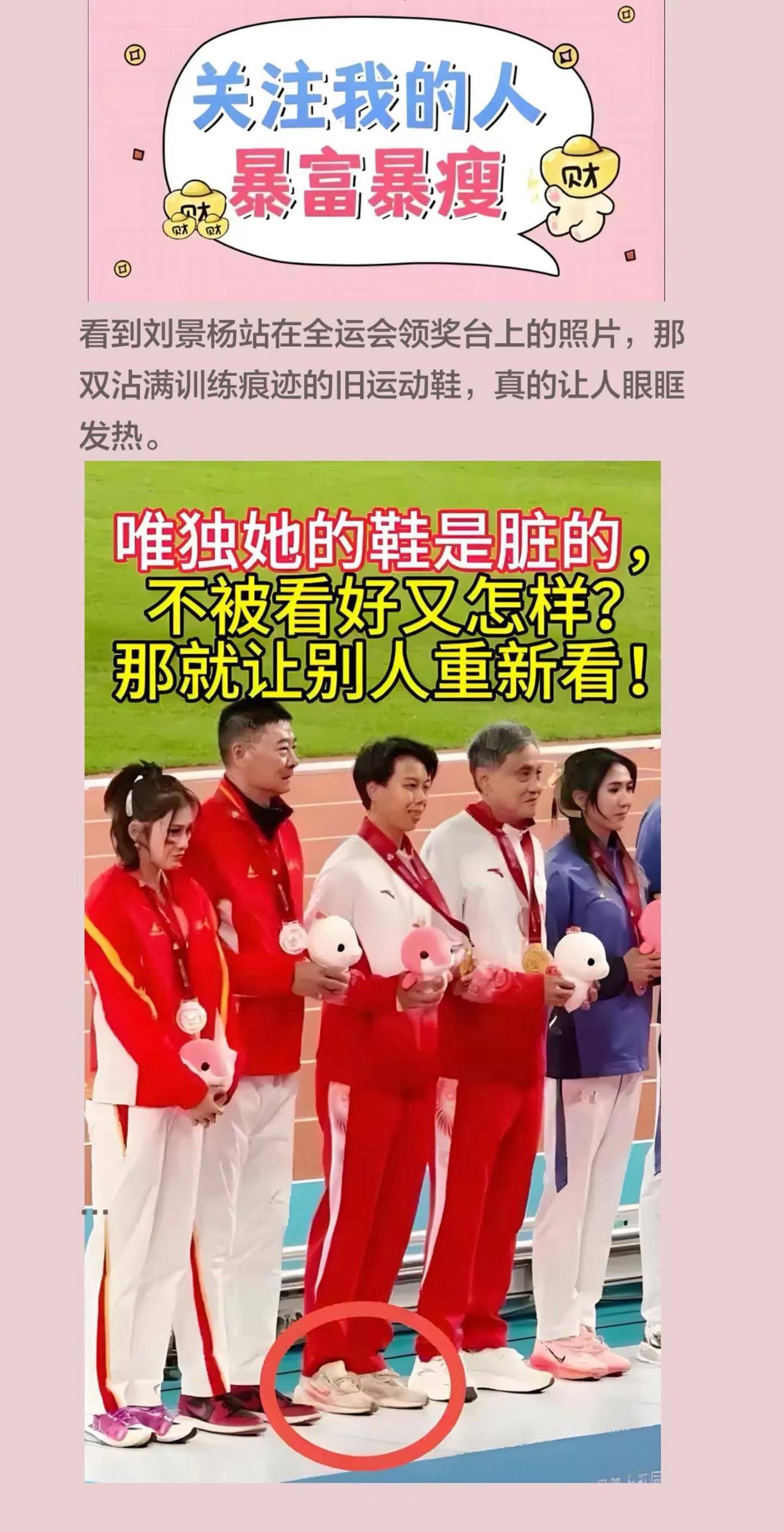 看哭了！领奖台上只有刘景杨的鞋子是脏的。看到刘景杨站在全运会领奖台上的照片，那双