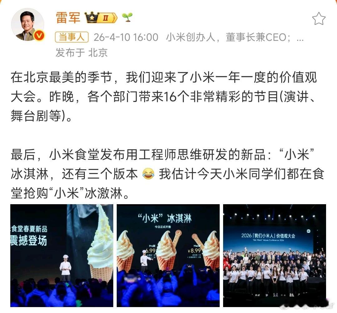 雷军回应小米冰淇淋好家伙，一个小米冰淇淋都这么火，雷军都没有吃到