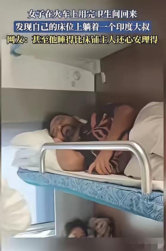 10月29日,广西到上海的列车上,一女乘客去趟卫生间回来,发现自己的卧铺竟被印度