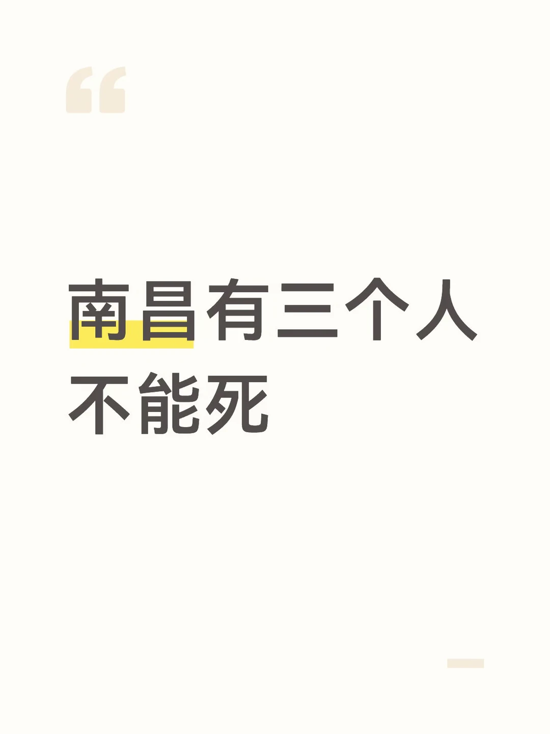 南昌有三个人不能死