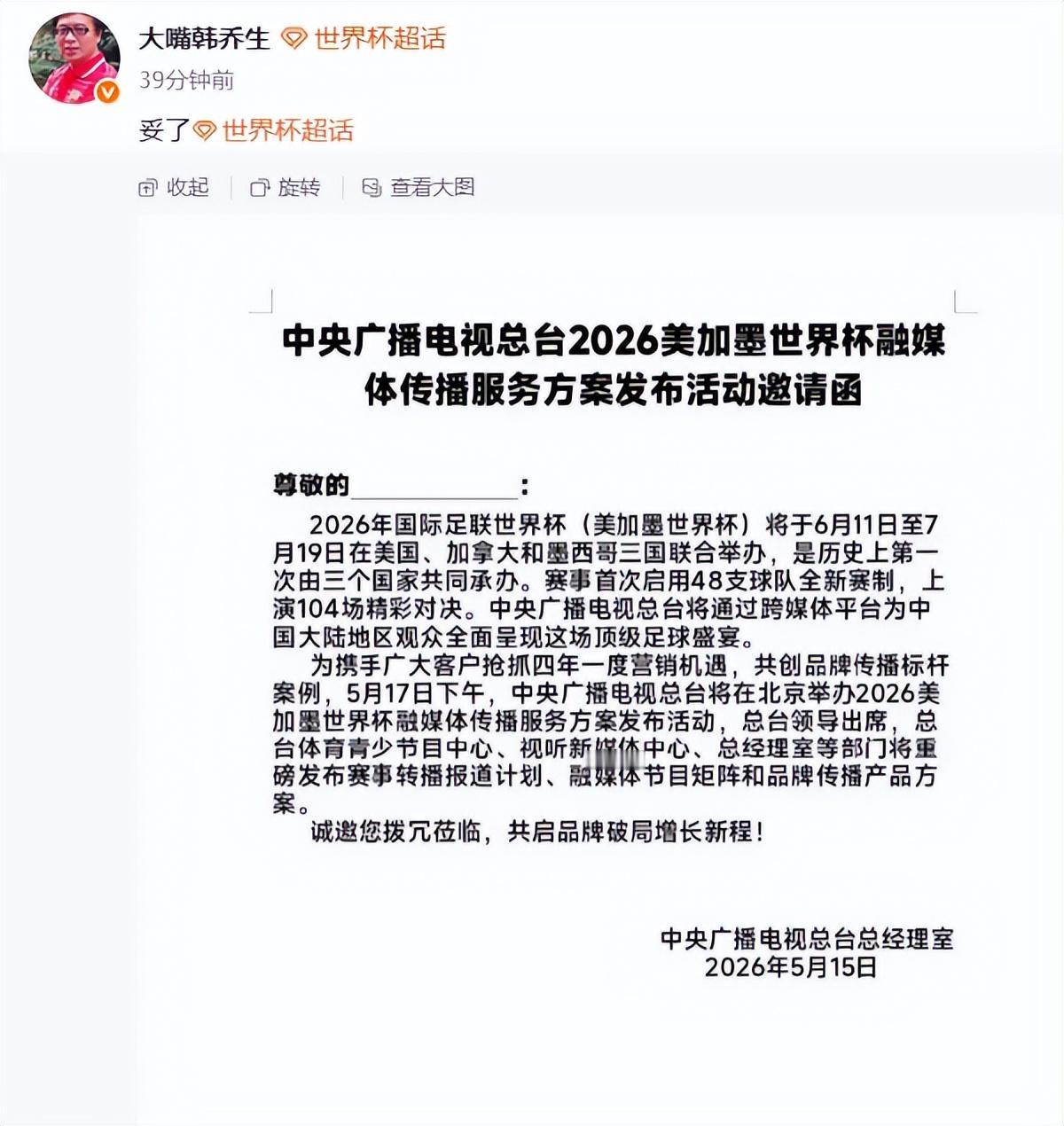 网上都在传，央视世界杯转播费妥协了！央视完成了版权谈判，这张邀请函，本质上是