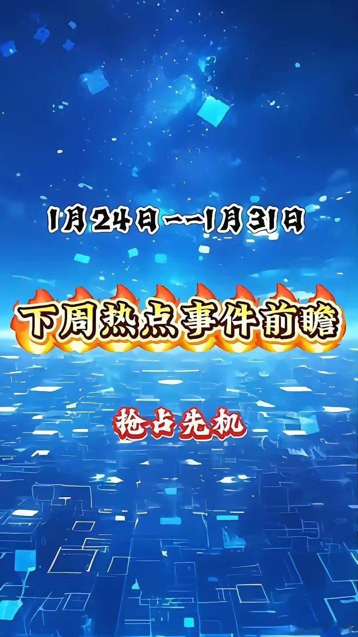 1月24日--1月31日下周热点事件前瞻·1月23日-25日周五-周日，AI第三