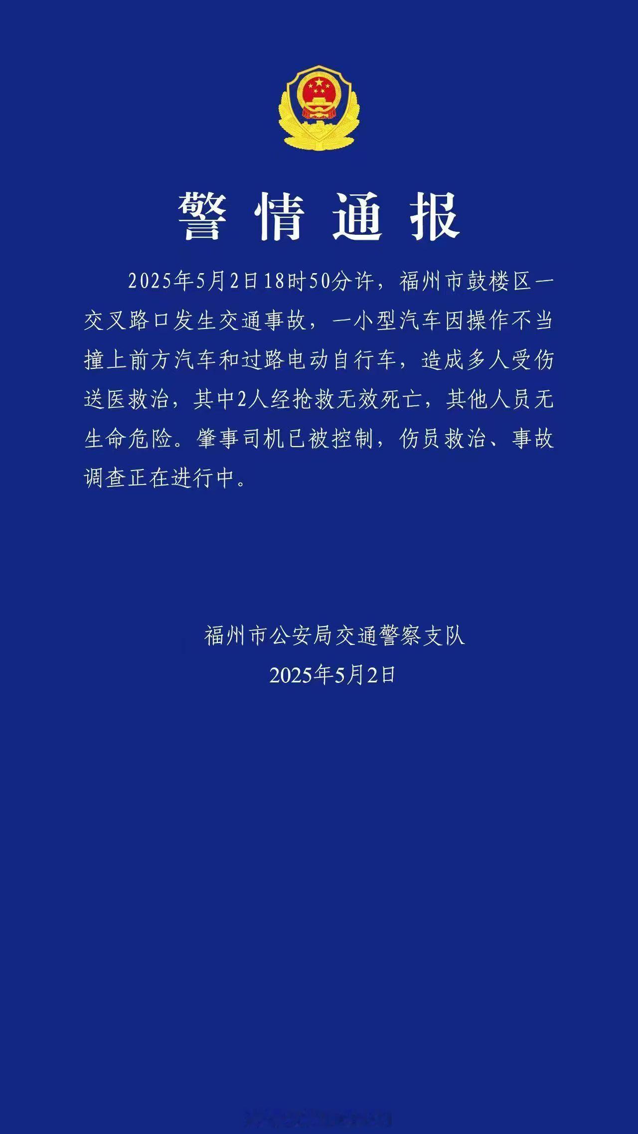 福州公安这个通告蛮快的。昨晚有个交通事故，图我就不发了，现场实在太过于惨烈。肇事