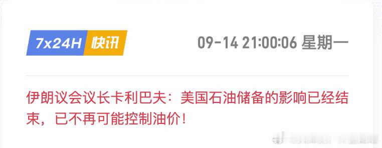 伊朗议长的嘲讽好大声，这次美国确实已经没有库存可以抛售像6到7月那样来压制油价了。如果真如川普所言拖
