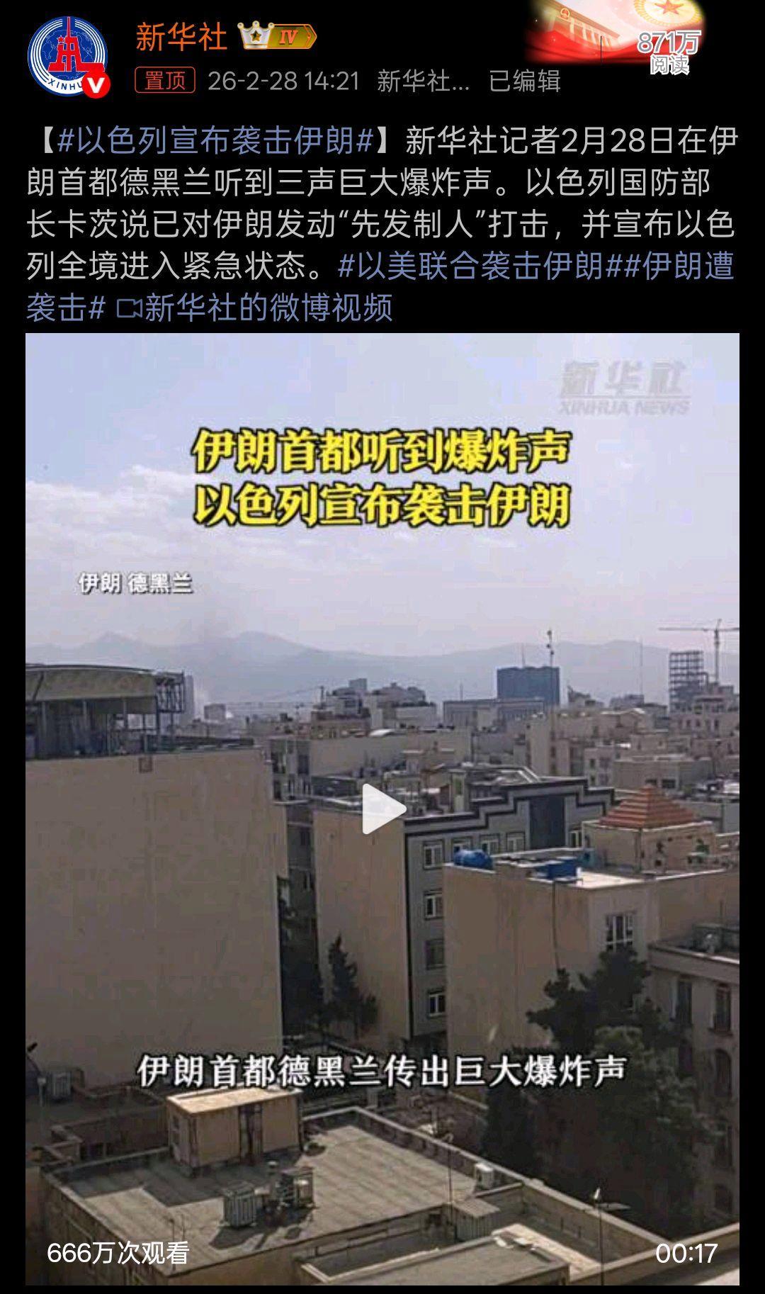 3月1日，据央视新闻客户端报道，昨天以色列军方宣布，美以向伊朗数百个目标实施轰炸