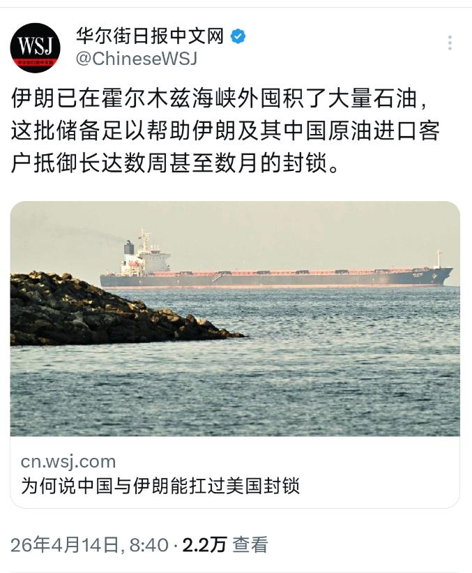 华尔街日报中文网4月14日说了大实话：中国和伊朗，根本不怕美国的封锁。最核心