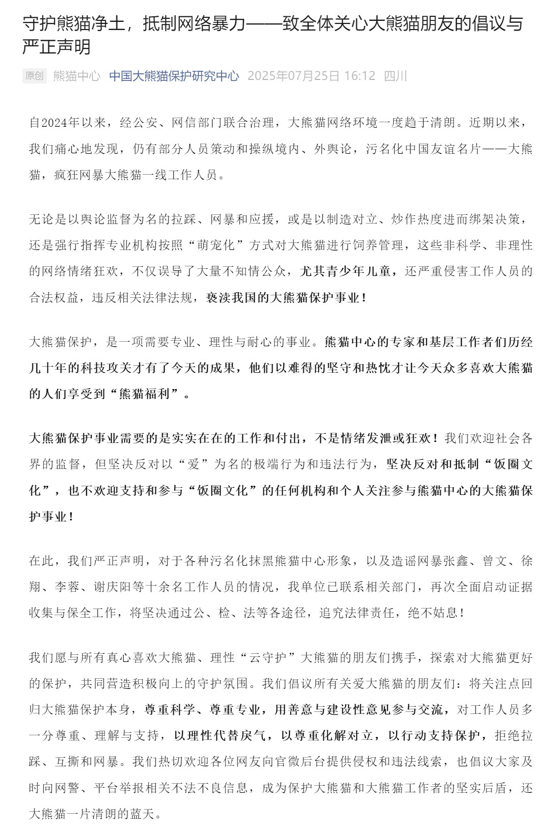 【#大熊猫保护中心严正声明##大熊猫保护中心反对和抵制饭圈文化#】7月25日，