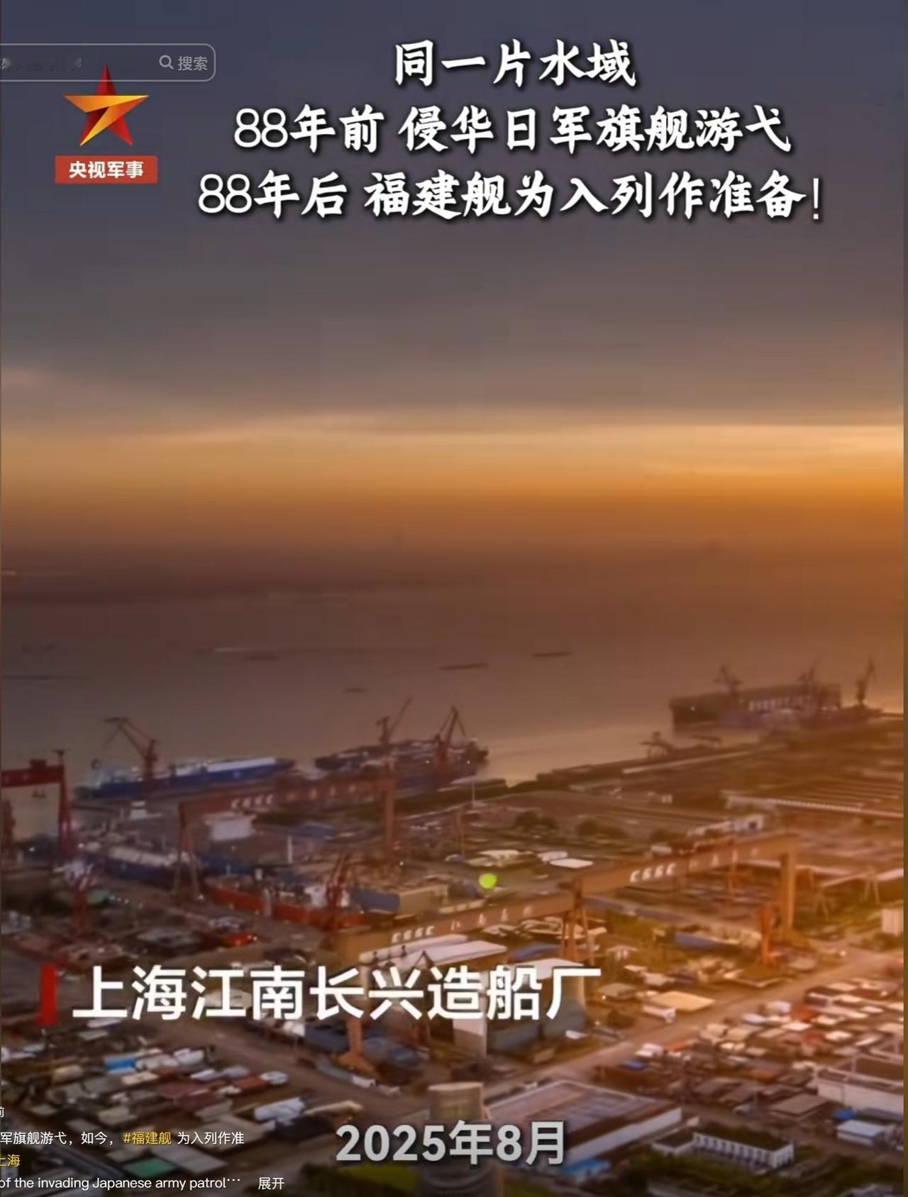 “福建”舰要交付了！时间要么93要么918这次央视的宣传将现在和88年前的黄浦