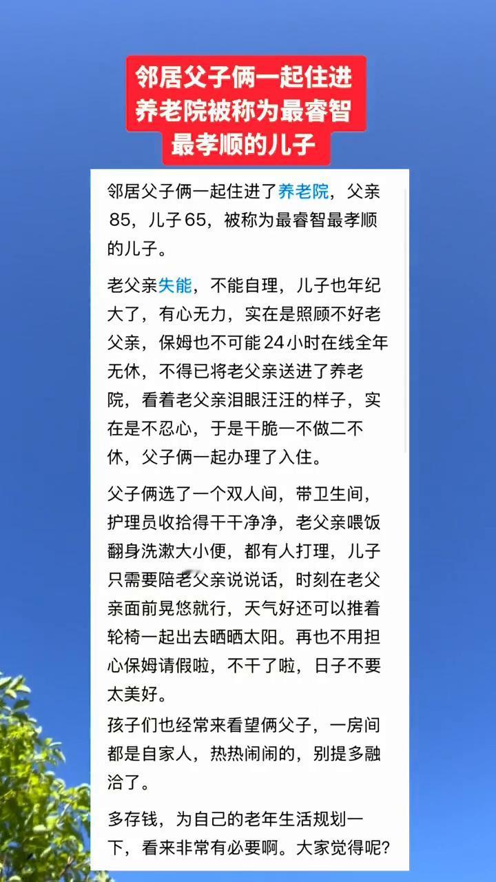 邻居父子俩一起住进养老院被称为最睿智、最孝顺的儿子。邻居父子俩一起住进了养老院
