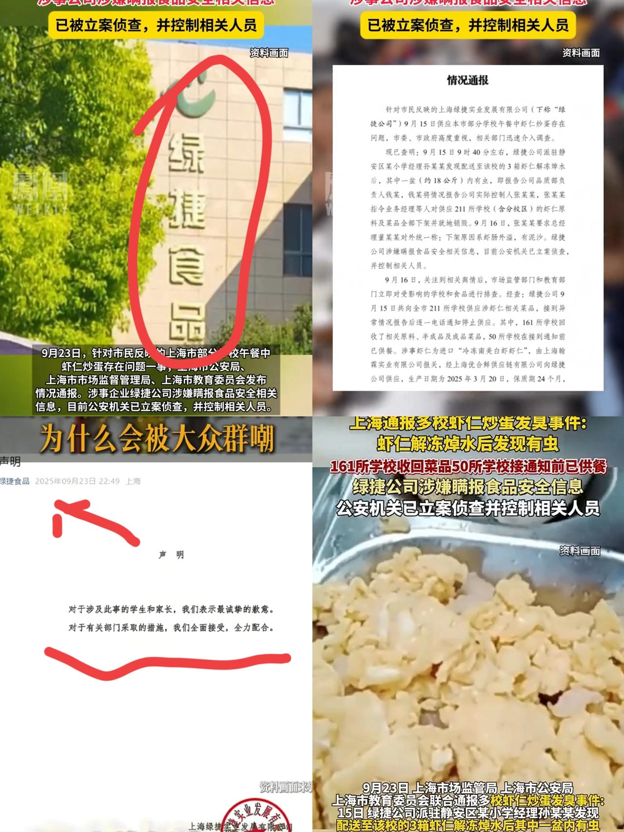 上海部分学校虾仁炒蛋发臭事件绿捷终于发声了看了发声的孩子父母，不但心中怒火没