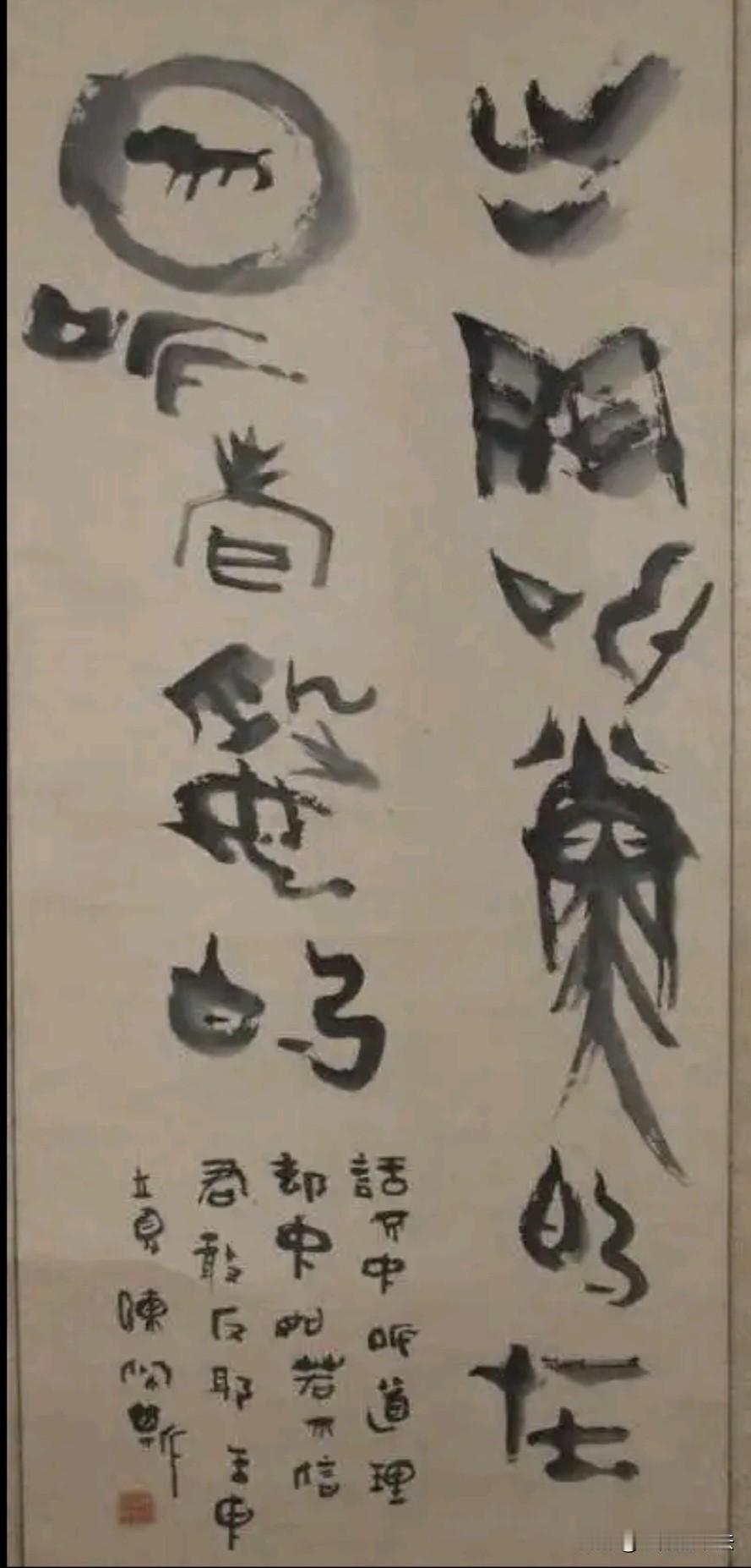 陈佩斯的书法一般人真看不懂，因为他的字像外星体