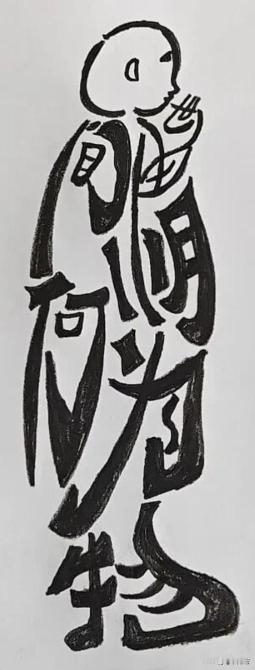 能一眼看出来这幅图中几个字的，绝对下是凡人
