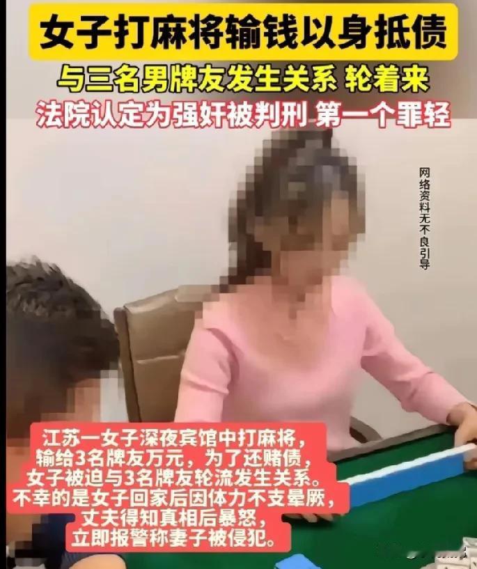 女子打麻将输了没钱给，就用身体来付，撕开了多少爱打麻将的人的遮羞布。女子打麻将