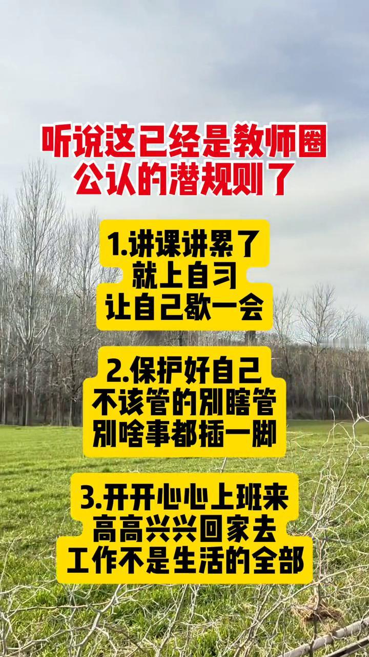 听说这已经是教师圈公认的潜规则了。·1.讲课讲累了就上自习，让自己歇一会。·