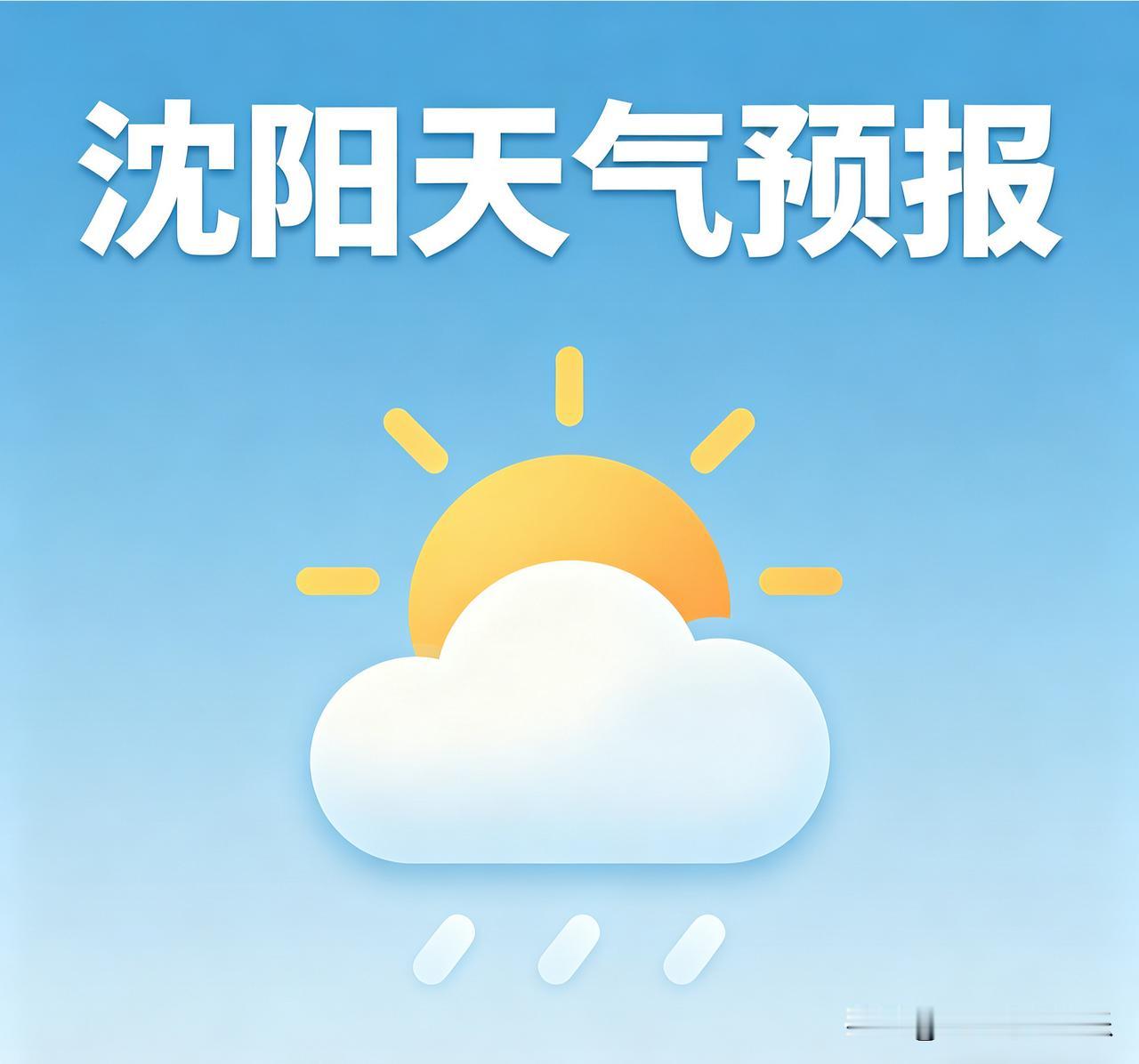 沈阳2026年4月24日天气预报2026年4月24日（周五）的天气将迎来一次