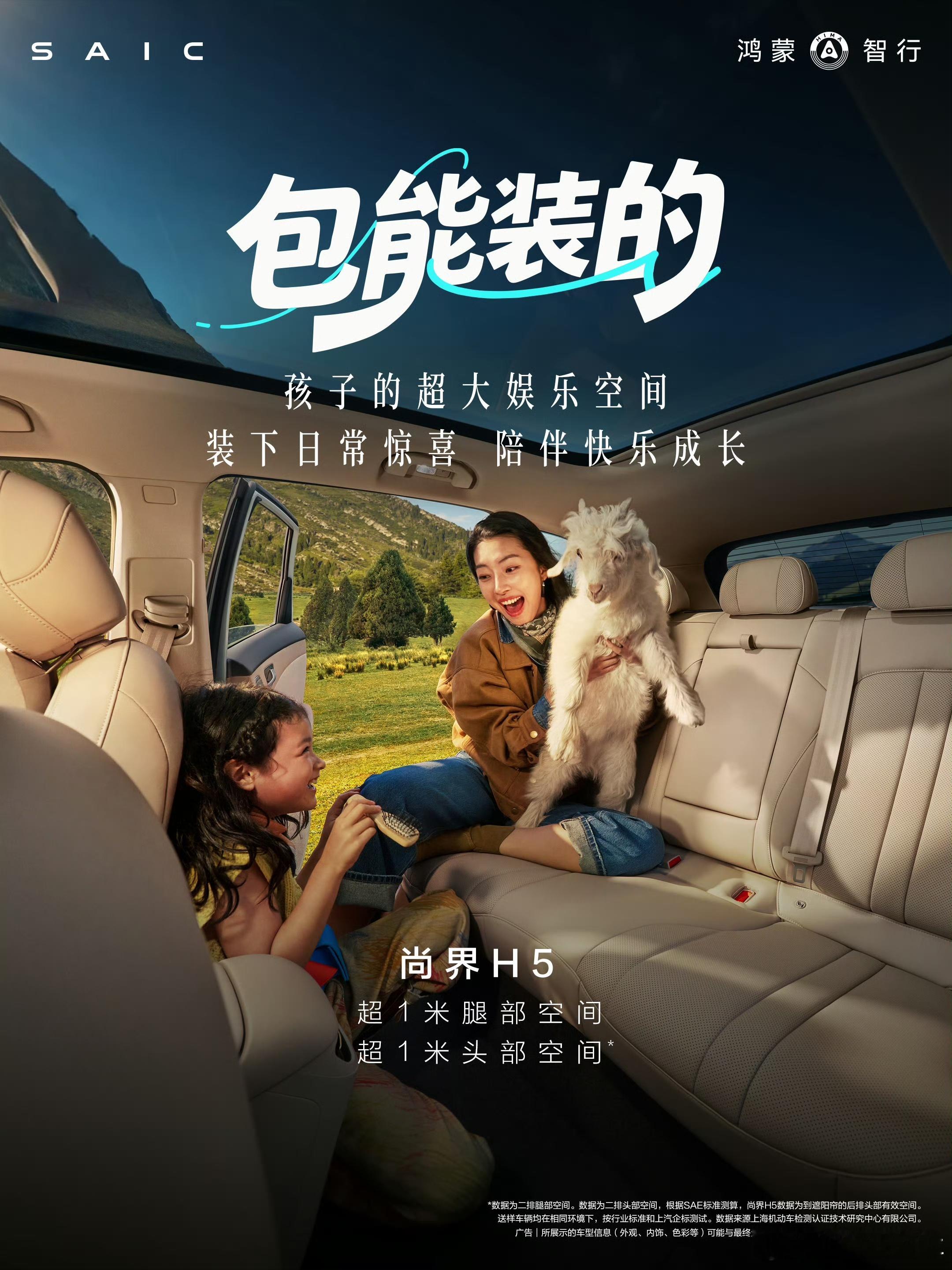 尚界H5，包能装的！尚界H5是出行的百宝箱，也是孩子的超大娱乐空间，装下你所有的