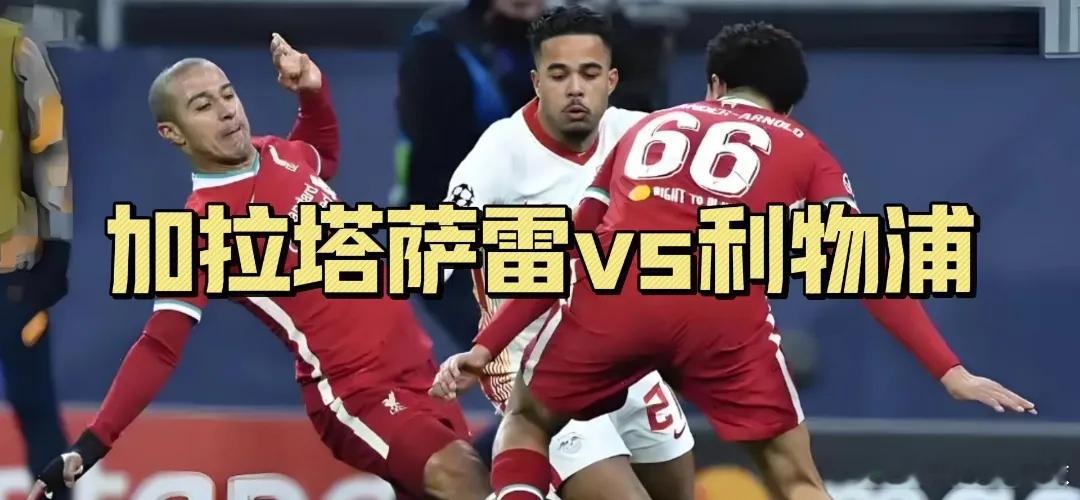 周二015赛事看法足球预测03:00加拉塔萨雷vs利物浦综合来看，尽管