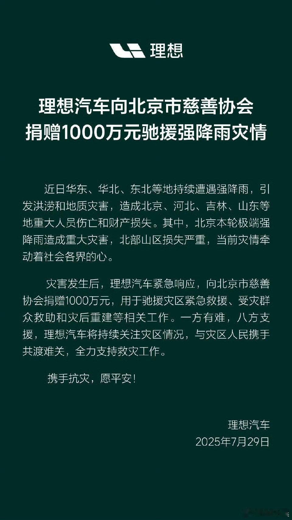 各车企驰援强降雨灾情理想汽车1000万驰援降雨灾区小米汽车500万+35万物资