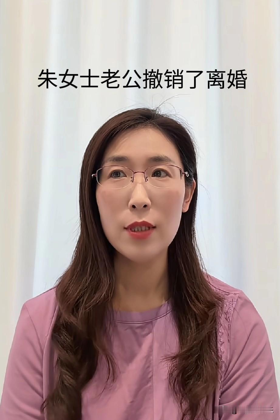 朱女士又遇上大麻烦了！她老公撤销了离婚的申请，我跟一个律师朋友说朱女士赢了，他
