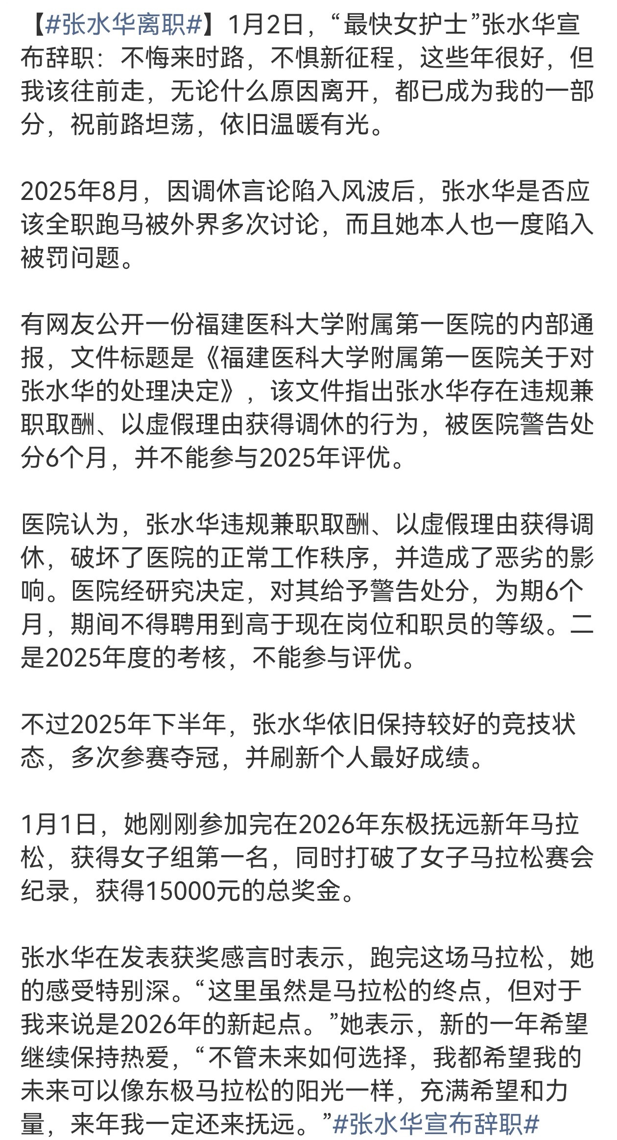 1月2日，“最快女护士”张水华正式宣布从福建医科大学附属第一医院辞职。张水华主动