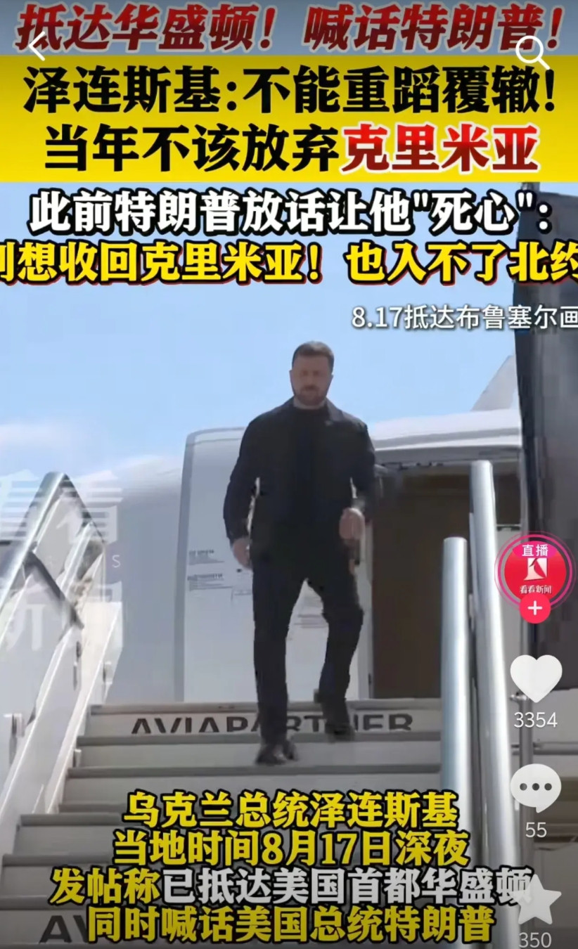 8月18日凌晨，泽连斯基到达美国华盛顿。机场没有红地毯，没有美国高官迎接，没有欢