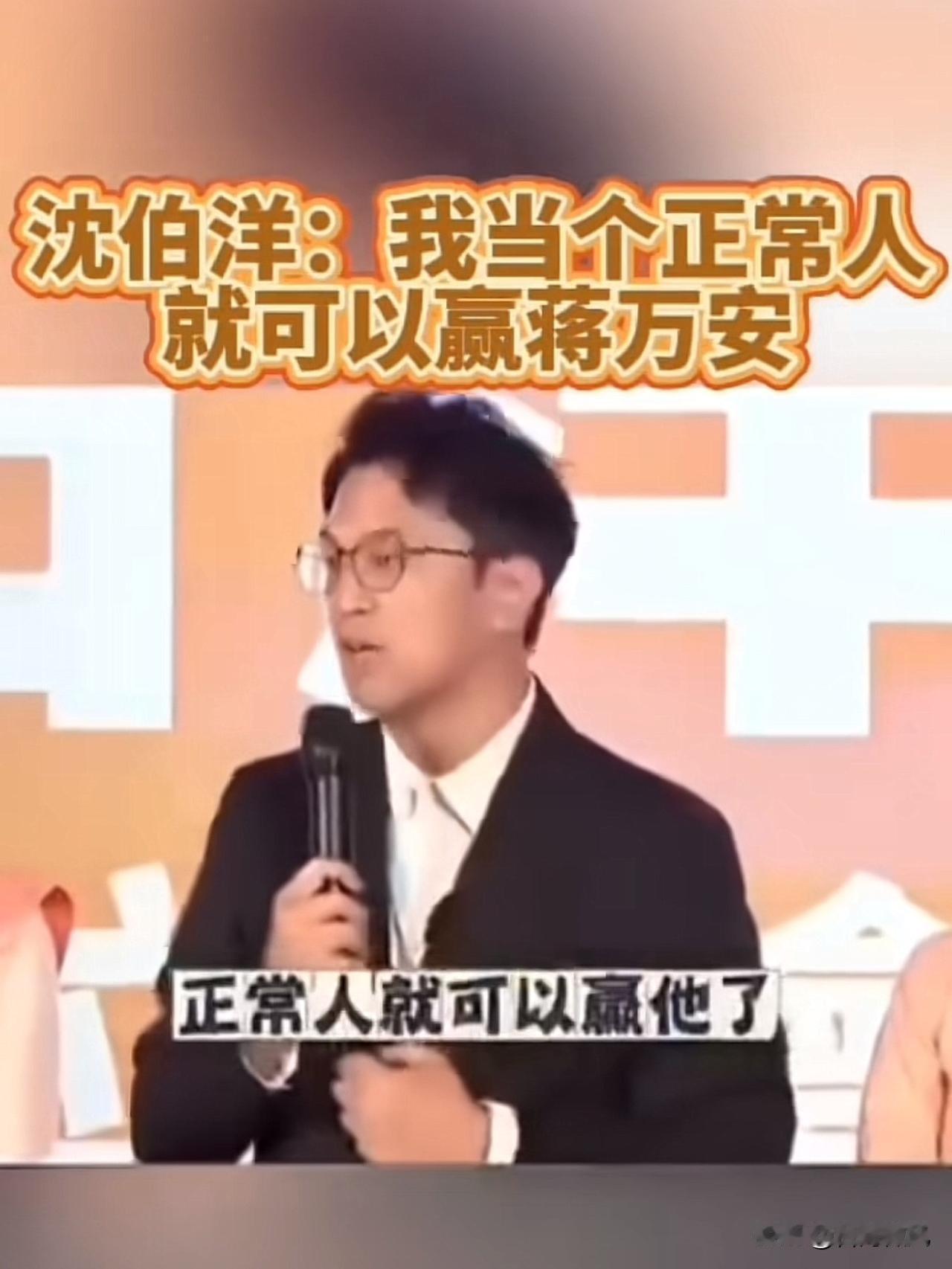 说这话本来就不正常！沈伯阳大言不惭，说自己只要当个正常人，就能赢蒋万安，话音刚落
