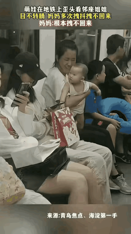 一岁宝宝坐地铁，被邻座姑娘吸引，妈妈使劲拽都拽不走，原因太真实。地铁车厢里不