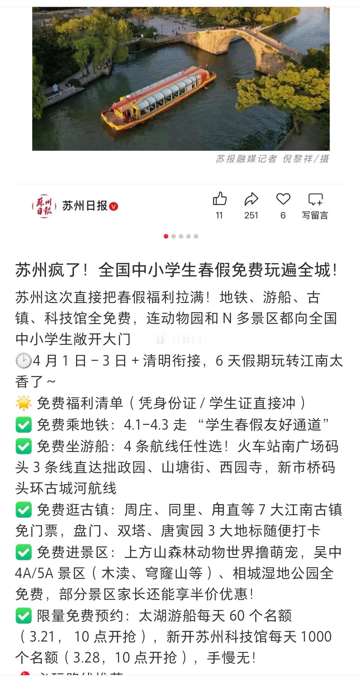 本来计划今年春假去苏州。今天看到苏州文旅出了一个面对“春假学生”的免票方案，出发