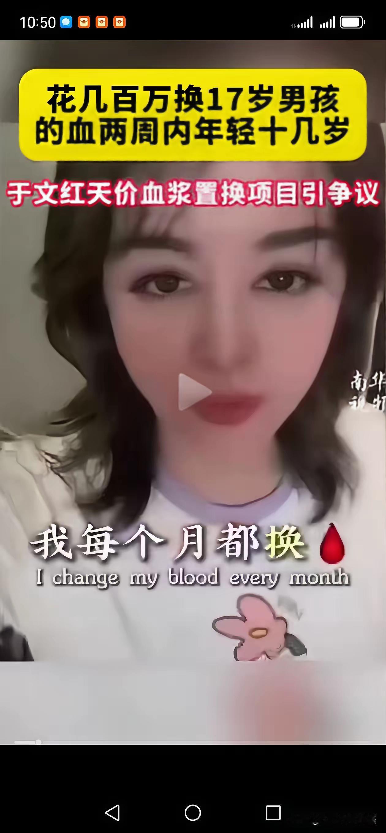 刷到于文红“换血抗衰”的新闻，2000万，换一次血，来源是17到21岁年轻男